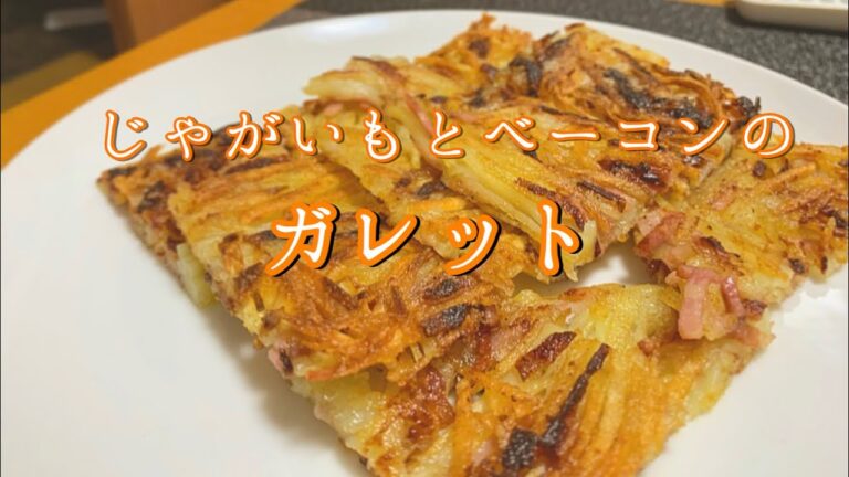 【ガレット】じゃがいもとベーコンだけ！即席ガレットの作り方！