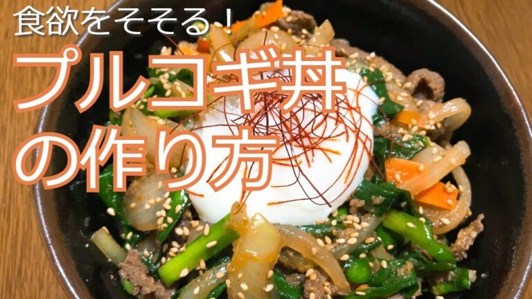 食欲をそそる！プルコギ丼の作り方・レシピ　How to make Bulgogi bowl