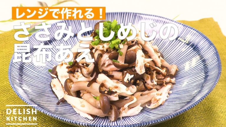 レンジで作れる！ささみとしめじの塩昆布和え　｜　How To Make Salt and Shimeji Salt Konbu
