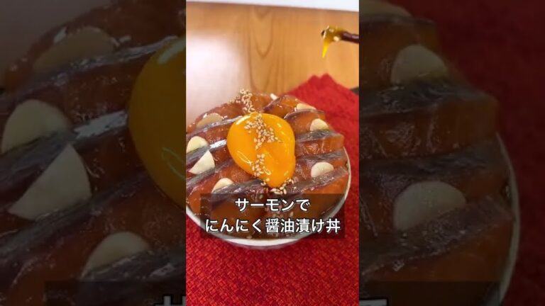 サーモンでにんにく醤油漬け丼