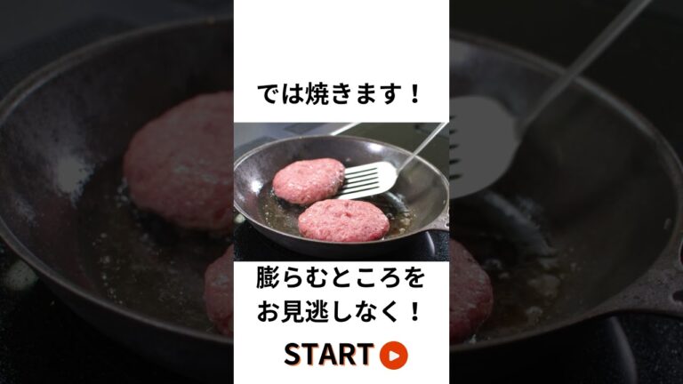 蓋なしだから表面カリカリ！中は肉汁でパンパンに膨れる。🥩肉しいハンバーグ！肉汁が美味しいハンバーグ！ #料理 #フライパン #ハンバーグ