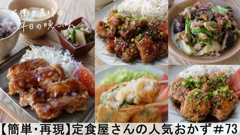 【平日５日間の晩ごはん＃73】定食屋さんの人気おかず(甘辛鶏唐揚げ／鶏つくね／茄子と豚の味噌炒め／チンゲン菜とちくわのオイスター炒め／ガーリック照り焼きチキン／白身魚のフライ／料理動画／管理栄養士)