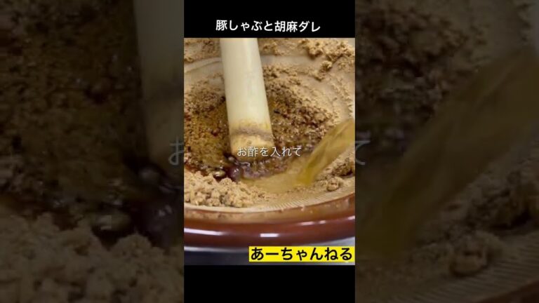 豚しゃぶと胡麻ダレの作り方