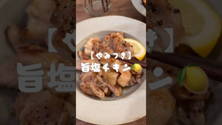 やみつき旨塩チキン🍋#shorts#cooking#レシピ#料理#チキン#asmr
