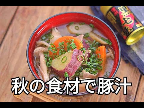 【豚汁レシピ】秋の食材をふんだんに使った美味しい豚汁の作り方
