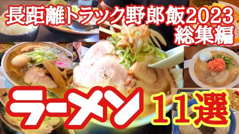 【ラーメン】長距離トラック野郎が食った全国のラーメン特集11選、ガッツリ、こってり、デカ盛り系【2023総集編】【Japanese truck driver meals】