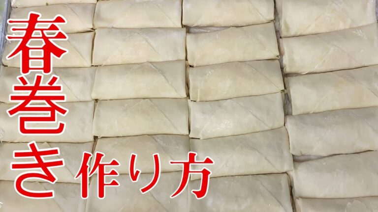 春巻き作り方 プロが教える パリパリ春巻き中華料理 レシピ 本格