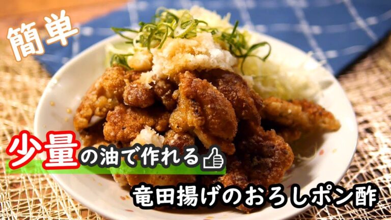 【鶏肉レシピ】油は少量でOK！！竜田揚げのおろしポン酢の作り方