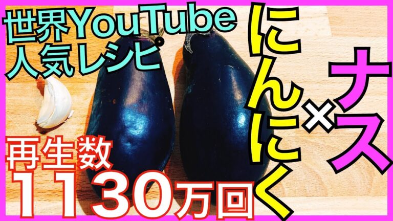 【ナス×にんにく】フライパンいらず！簡単ナスナムル【副菜料理】【YouTube世界人気レシピ】