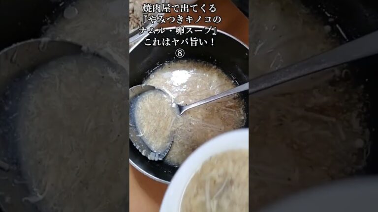 【お得なレシピ】焼肉屋で出てくる『やみつきキノコのナムル・卵スープ』これはヤバ旨い！⑧　2023年12月4日
