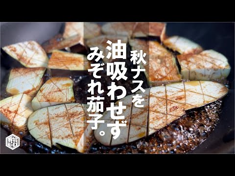 【秋ナスは油吸わせず】野菜 めし泥棒  みぞれ茄子。