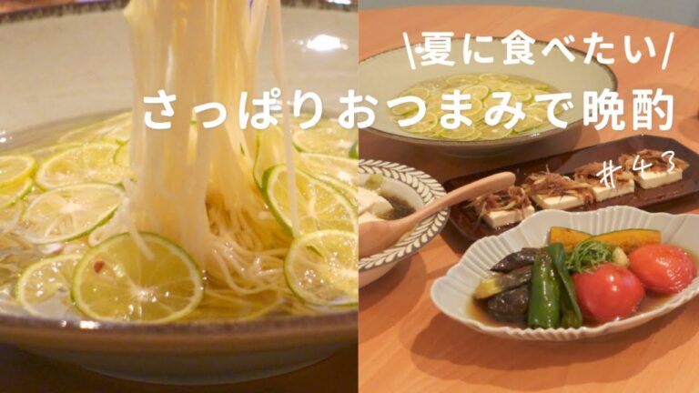 【おうち居酒屋】涼を感じるさっぱりおつまみ４品で晩酌！夏野菜の焼き浸し/すだち素麺/もずくとくずし豆腐/茗荷とクリチー