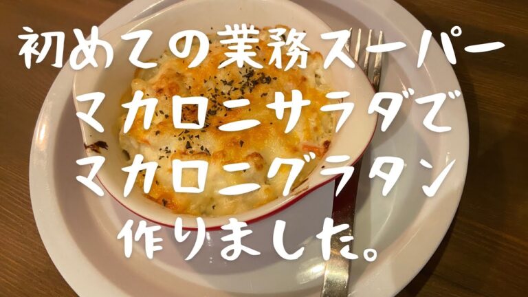 業務スーパーデビュー　マカロニグラタン作りました