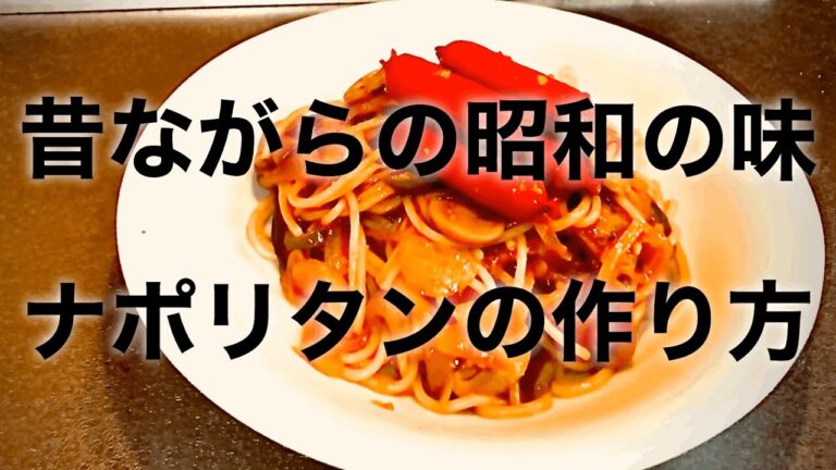 【ナポリタン‼️】プロが教える‼️昔ながらの昭和の味‼️