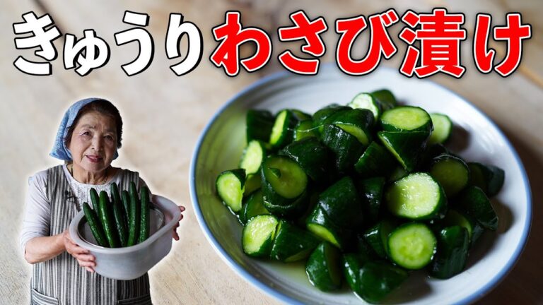 【簡単５分】きゅうりのわさび漬け作り方｜漬物歴４０年きゅうり漬物レシピ