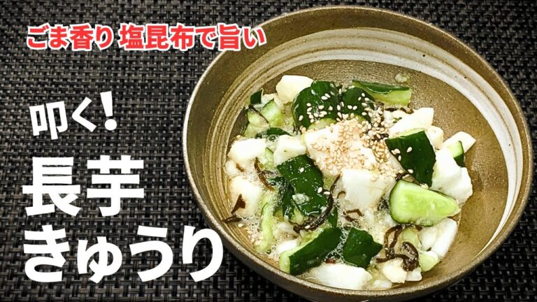 叩けばウマい【長芋ときゅうりの塩昆布和え】これ超簡単でマジめっちゃウマいです！