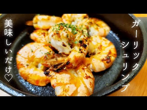 【超簡単】ただ美味しいだけのガーリックシュリンプ