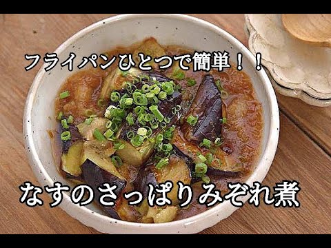 【なすレシピ】油はたったの大さじ2！！後味さっぱりなすのみぞれ煮の作り方