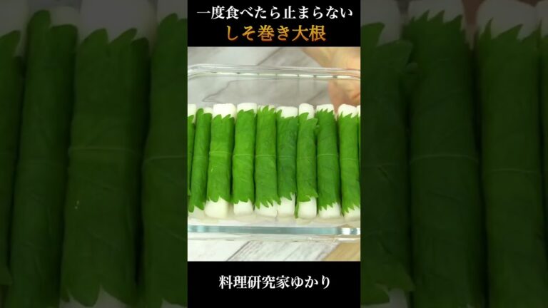 一度食べたら止まらない！しそ巻き大根漬けレシピ🥢 #大根 #大葉 #shorts