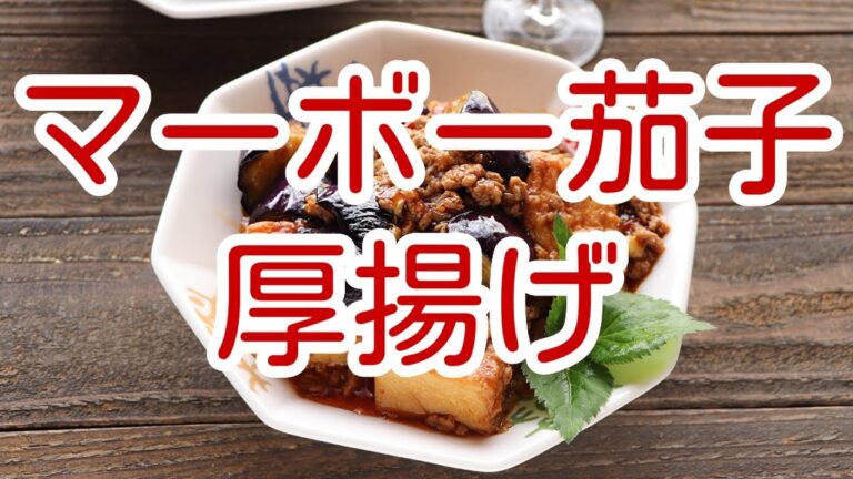 マーボーなす厚揚げ