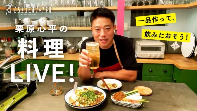 【生配信】栗原心平の料理ライブ配信／手抜き麺つゆ麻婆豆腐と野菜をたっぷり食べたい日の焦がしねぎみそ