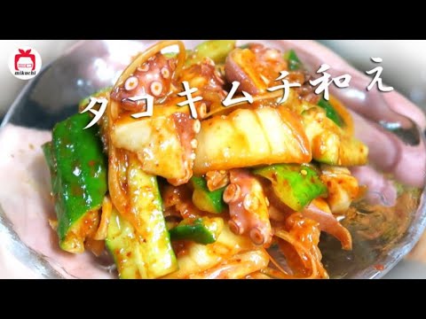 【三口一品mikuchi】タコ、キムチ、きゅうりの混ぜ合わせ 、さっぱり夏料理！混ぜるたけ！| 문어,오이,김치무침