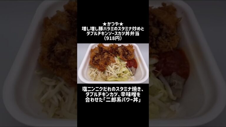 【かつや】ガッツリ新メニュー「二郎系パワー丼・ダブル」をテイクアウトしてみました #shorts