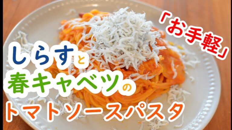 【ワンパン×パスタ×レシピ】”シラスと春キャベツのトマトソースパスタ”の作り方【トマトジュースで♪】
