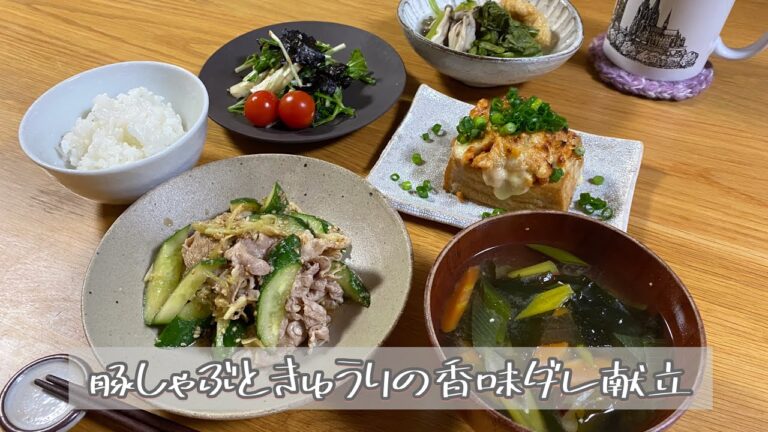 【一汁四菜】豚しゃぶときゅうりの香味ダレ献立／ワーキングママの帰宅後晩ごはん作り