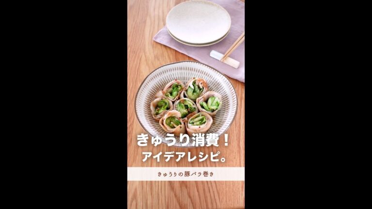 きゅうり消費に！アイデアレシピ。【きゅうりの豚バラ巻き】#shorts