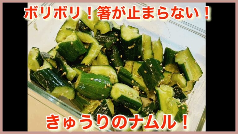 箸がとまらない！やみつききゅうりのナムル！おつまみや副菜にも《レシピ》