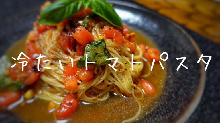 絶対に作って欲しいトマトの冷製パスタ