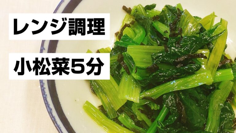 【小松菜レシピ】レンジで簡単！シャキシャキ感がやみつきになる♪簡単で美味しい低糖質な副菜の作り方！