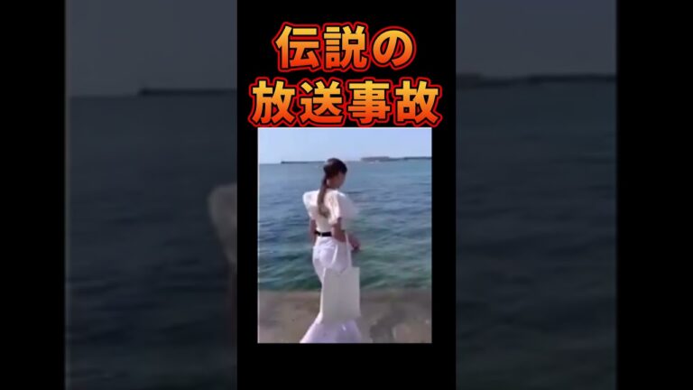 世界で2億再生超↑TV中継放送事故