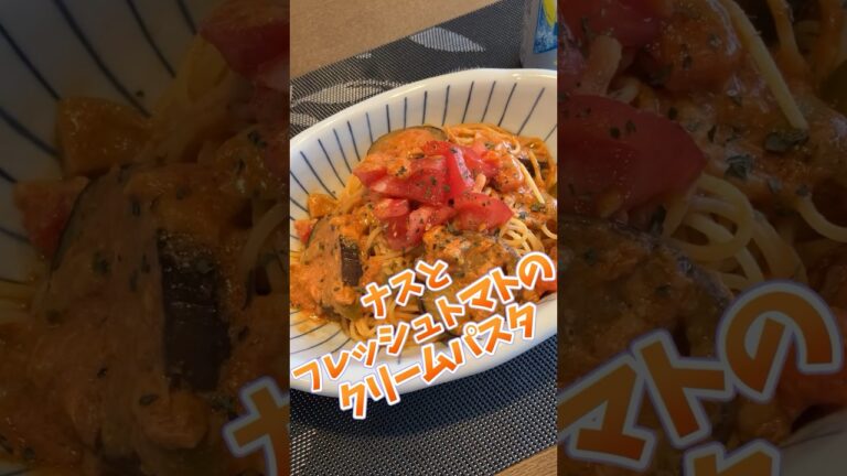 ナスとフレッシュトマトのクリームパスタ　素敵な1日を