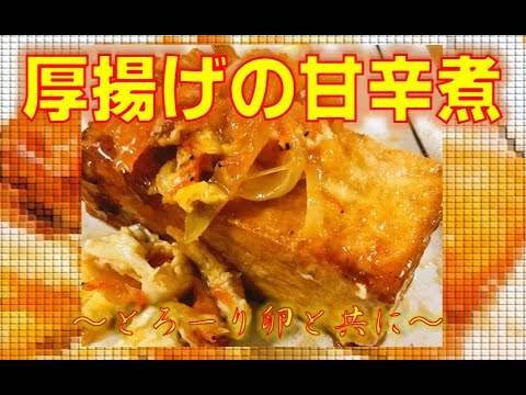 【安くて簡単おつまみ】厚揚げの甘辛煮～とろーり卵とともに～