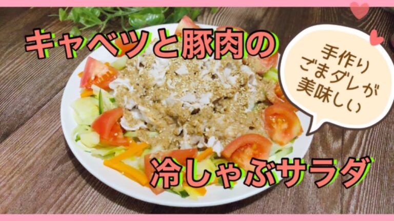 手作りごまダレが美味しい！ キャベツと豚肉の冷しゃぶサラダ