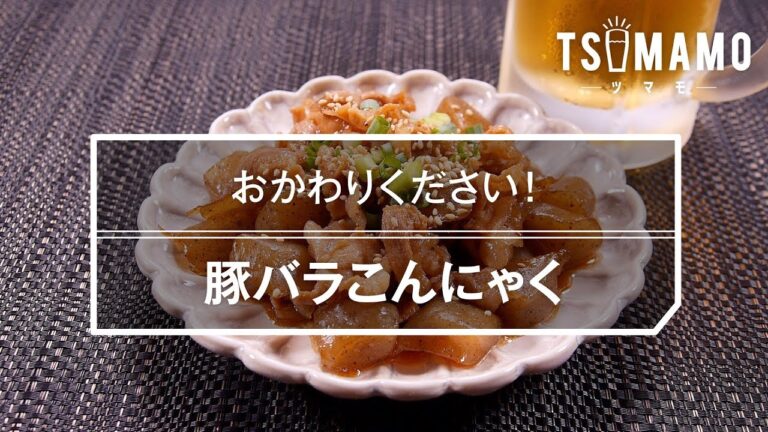 豚バラこんにゃく