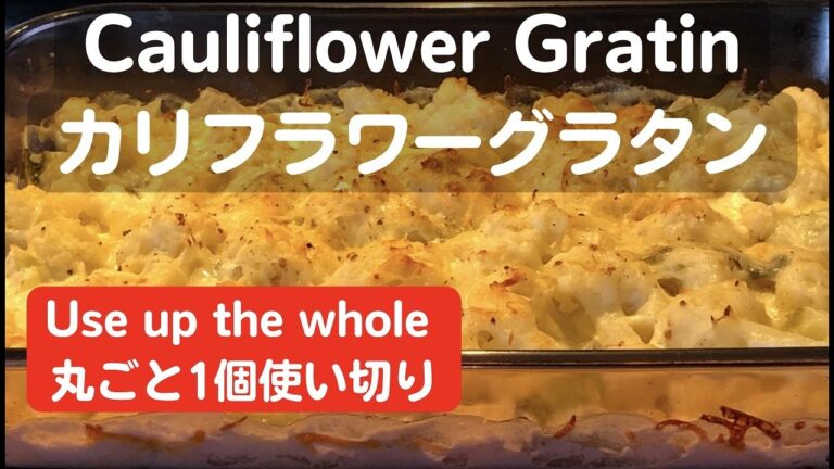 カリフラワー丸ごと1個使い切るグラタン【Gratin using up the whole cauliflower】