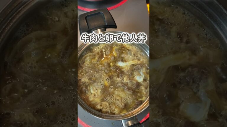 牛肉の卵とじ【他人丼】🥚 #家庭料理 #料理動画 #たまご料理