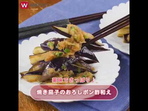 WATCHY Food - 薬味でさっぱり ♪  焼き茄子のおろしポン酢和え