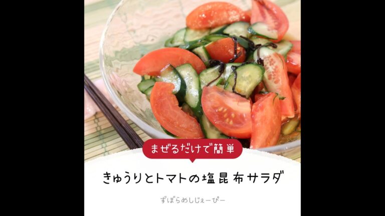 調理時間は5分★レンジで簡単「きゅうりとトマトの塩昆布サラダ」【簡単レシピ・早い・美味しいズボラ飯】