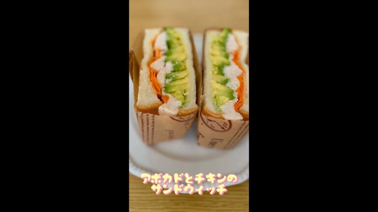 アボカドとチキンのサンドウィッチ#shorts