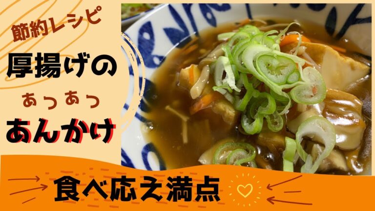 【節約レシピ】厚揚げのあんかけ