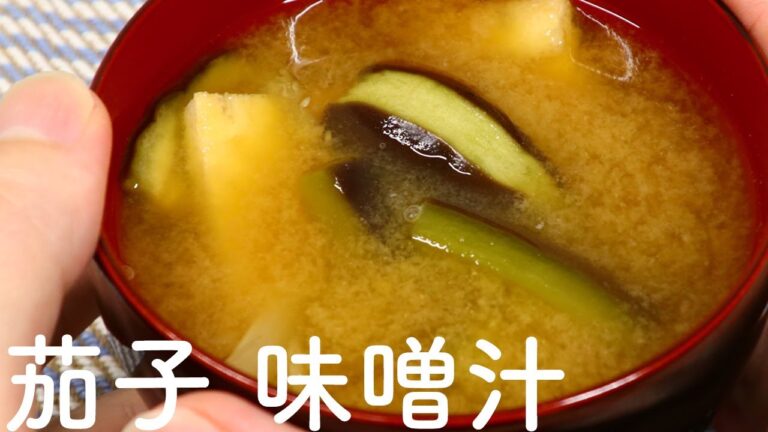 味噌汁 なすと油揚げの味噌汁を作る！水で作った昆布といりこ出汁をナスが吸い込んで美味しく仕上がりました！【びぎなーずミソすーぷ】