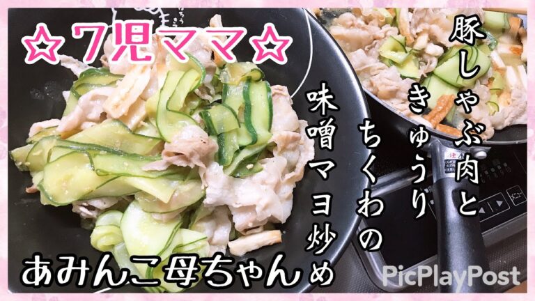 【料理】今が旬♪やみつき！きゅうりレシピ♡７児ママ♡あみんこ母ちゃんの簡単，晩ご飯レシピ☆豚しゃぶ肉ときゅうりちくわの味噌マヨ炒め☆