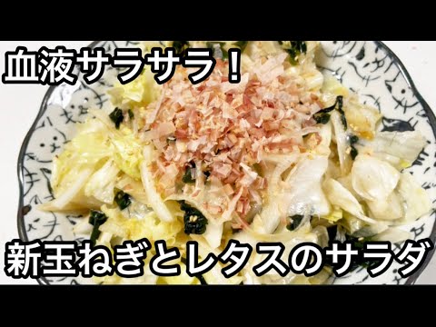 血液サラサラ！新玉ねぎとレタスのやみつき無限サラダ【簡単やみつき無限レシピ】