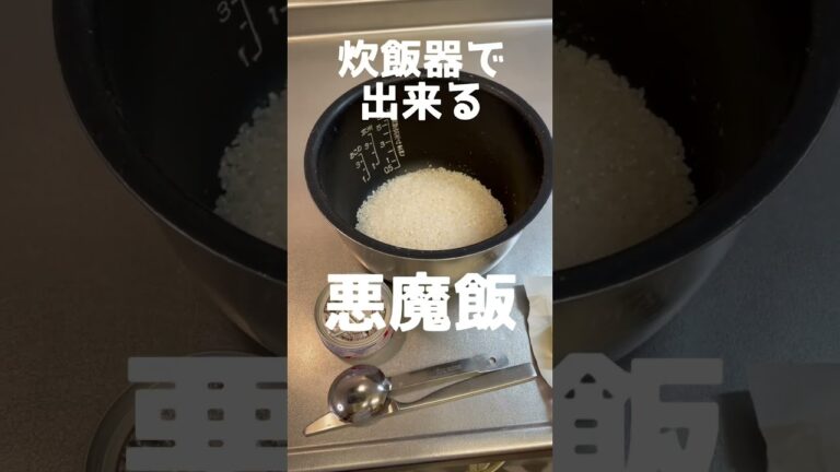【TikTok130万再生！】炊飯器で出来る悪魔飯【炊き込みご飯】#Shorts #炊き込みご飯 #簡単