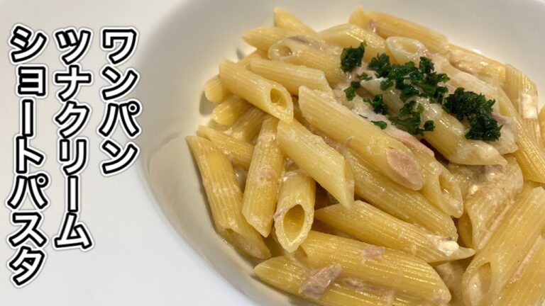 ワンパンツナクリームパスタ【さくっと簡単料理　♯563】