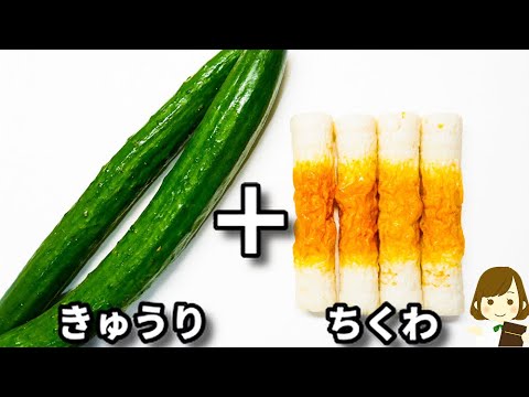 ただ切って和えるだけ！サッパリ美味しくてお箸が止まらなくなる..！『無限ちくわきゅうり』の作り方Chikuwa Cucumber